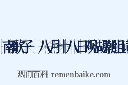 南歌子·八月十八日观湖潮组词是什么意思的图片